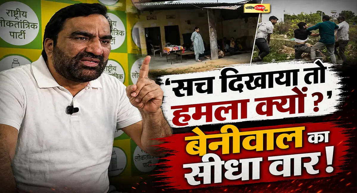 ‘राजस्थान में अब सवाल पूछना भी अपराध है क्या?’- सांसद हनुमान बेनीवाल का CM भजनलाल पर बड़ा हमला
