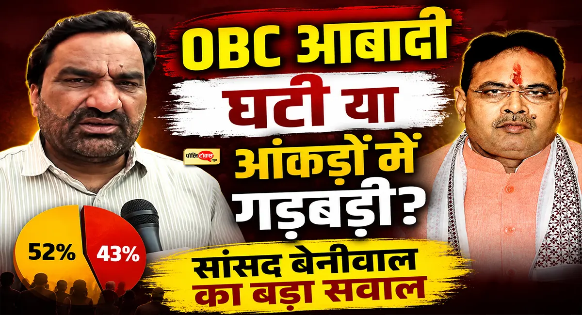 52% से 43% OBC आबादी! आंकड़ों को लेकर सांसद हनुमान बेनीवाल ने सरकार से मांगा जवाब