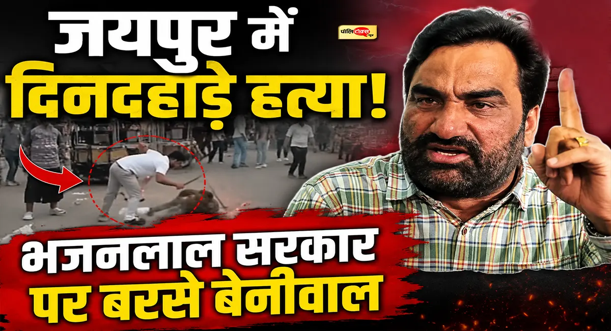 जयपुर में सरेआम हत्या: सांसद बेनीवाल बोले- ‘सरकार का डर खत्म, अपराधी बेखौफ’, देखें पूरी खबर