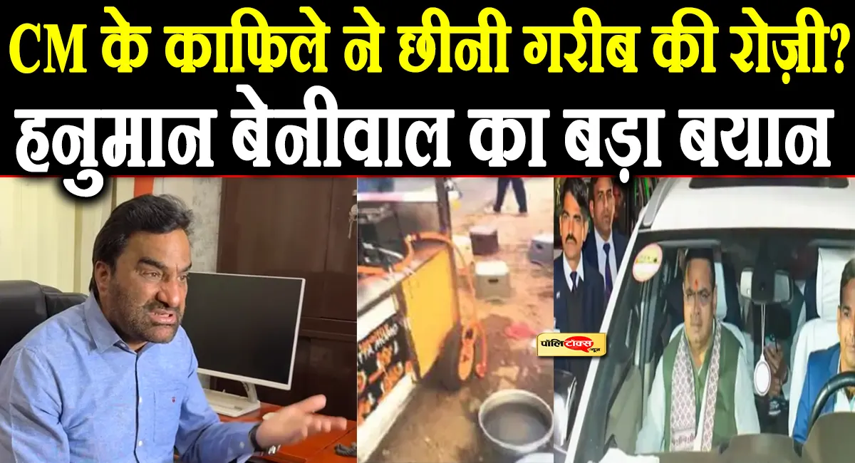 'एक बेटी झुलस गई, जिम्मेदार कौन?'-CM भजनलाल के काफिले को लेकर भड़के हनुमान बेनीवाल, पढ़े पूरी खबर