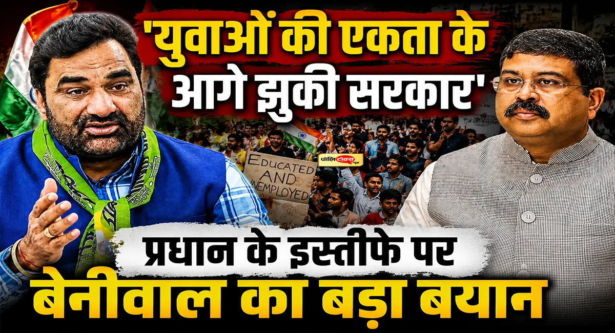 'धर्मेंद्र प्रधान का इस्तीफा युवाओं की जीत', सांसद बेनीवाल बोले- सरकार आखिरकार झुक गई