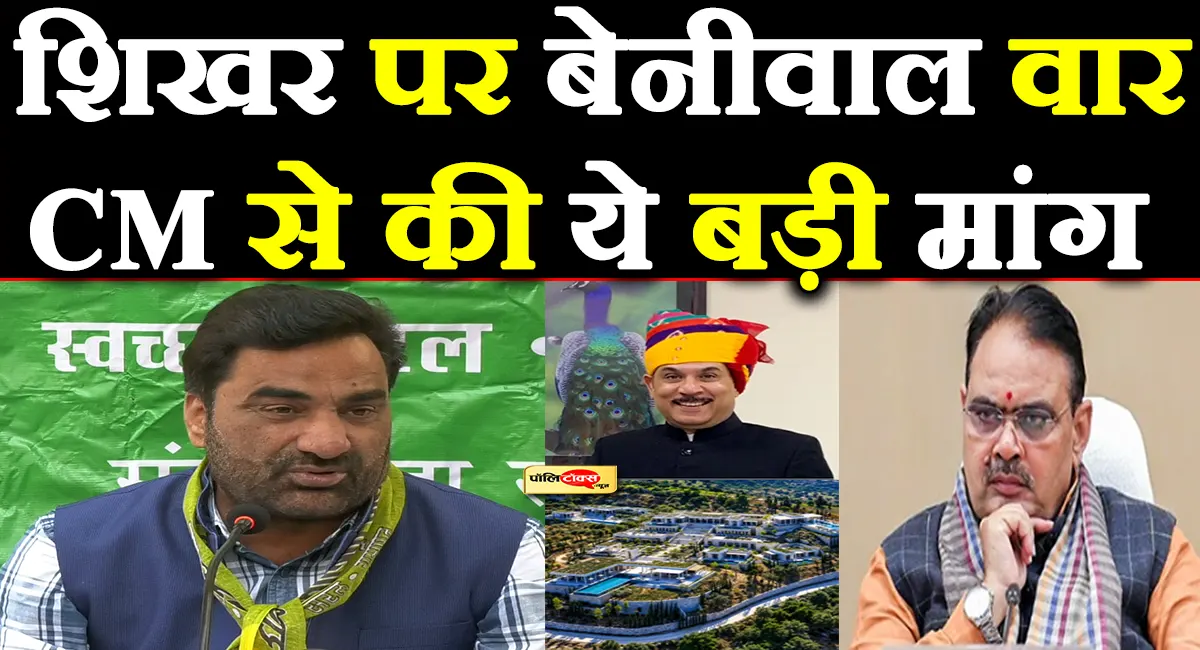 IAS शिखर अग्रवाल मामले में हनुमान बेनीवाल का बड़ा वार, CM भजनलाल से FIR दर्ज कर CBI और ED जांच की मांग