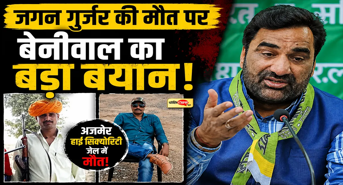 जगन गुर्जर की मौत पर सांसद बेनीवाल ने उठाए सवाल, CM भजनलाल से की CBI जांच की मांग, देखें क्या कहा?