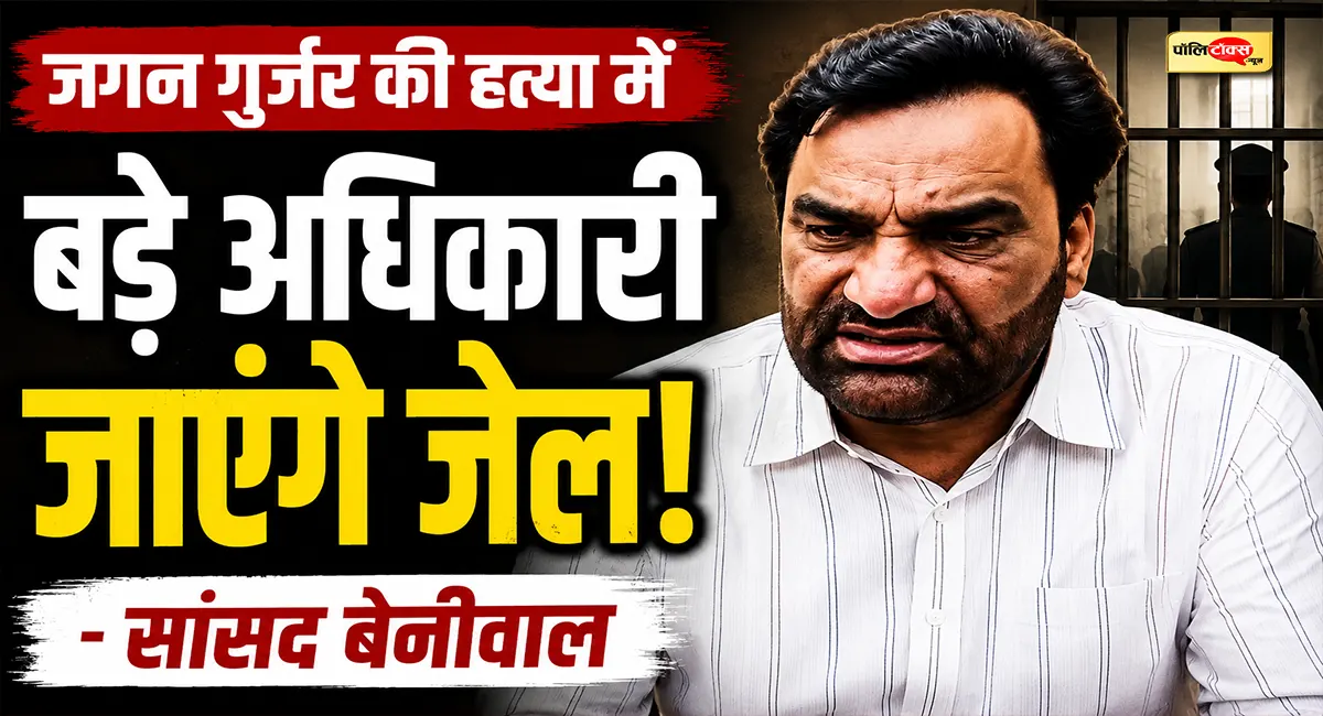 अकेला आदमी नहीं कर सकता जगन गुर्जर की हत्या, जेल सिस्टम में ऊपर से नीचे तक है मिलीभगत- बेनीवाल