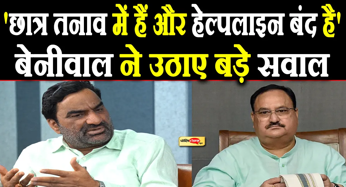 NEET पेपर लीक के बीच राजस्थान में बंद पड़ी मानसिक हेल्पलाइन, बेनीवाल ने उठाए बड़े सवाल