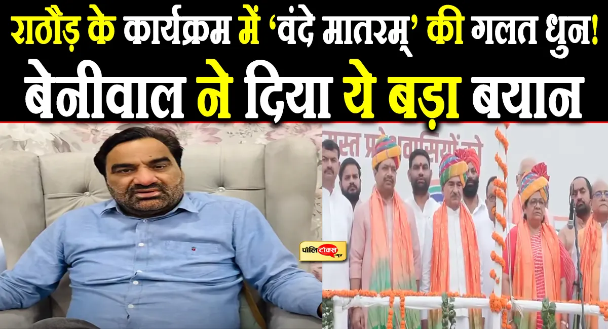 वंदे मातरम् की गलत धुन पर हनुमान बेनीवाल का हमला, मदन राठौड़ से लेकर BJP नेतृत्व तक पर उठाए सवाल