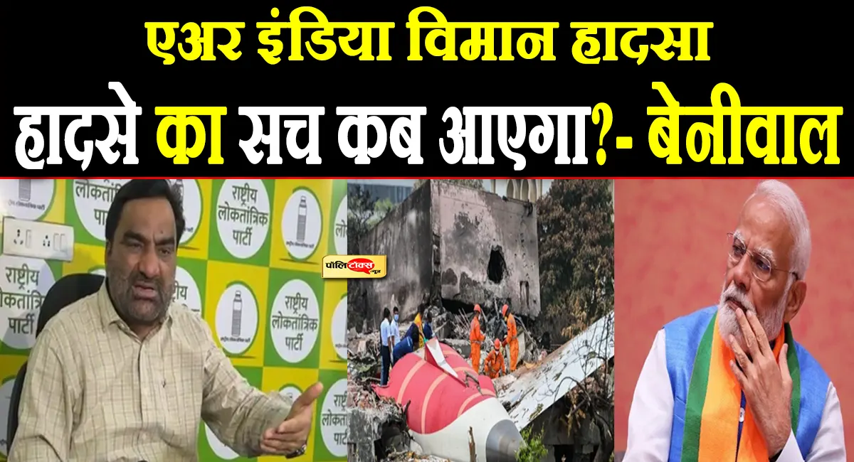 अहमदाबाद विमान हादसे की बरसी पर गरजे सांसद हनुमान बेनीवाल, बोले- सच कब बताएगी सरकार?