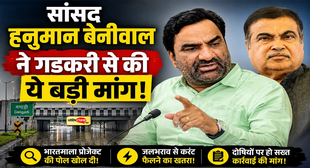 भारतमाला प्रोजेक्ट में गड़बड़ी का आरोप, हनुमान बेनीवाल ने गडकरी से की बड़ी मांग
