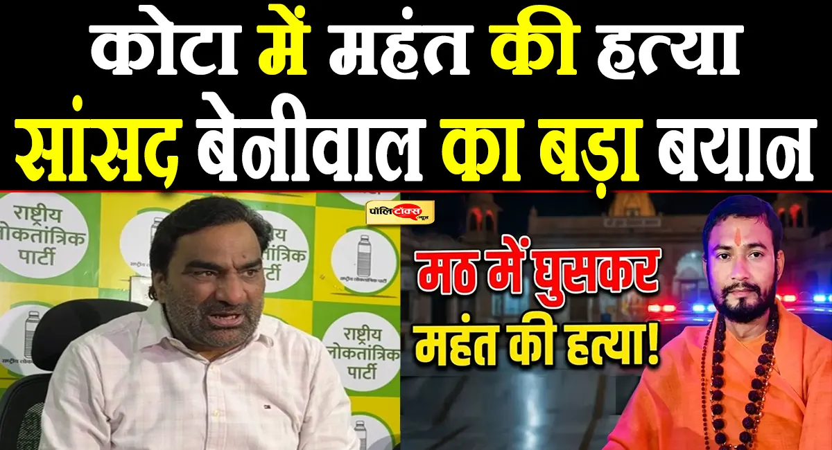 कोटा में महंत की हत्या पर भड़के हनुमान बेनीवाल, बोले- BJP राज में संत भी सुरक्षित नहीं