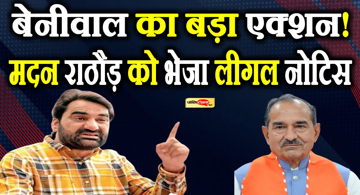 सांसद हनुमान बेनीवाल ने मदन राठौड़ को भेजा कानूनी नोटिस, प्रतिष्ठा धूमिल करने का लगाया आरोप