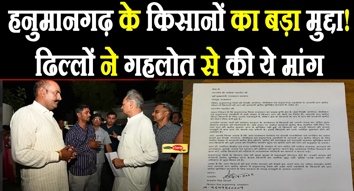 हनुमानगढ़ के धान किसानों का मुद्दा लेकर अशोक गहलोत से मिले बलकौर सिंह ढिल्लों, रखी ये बड़ी मांग