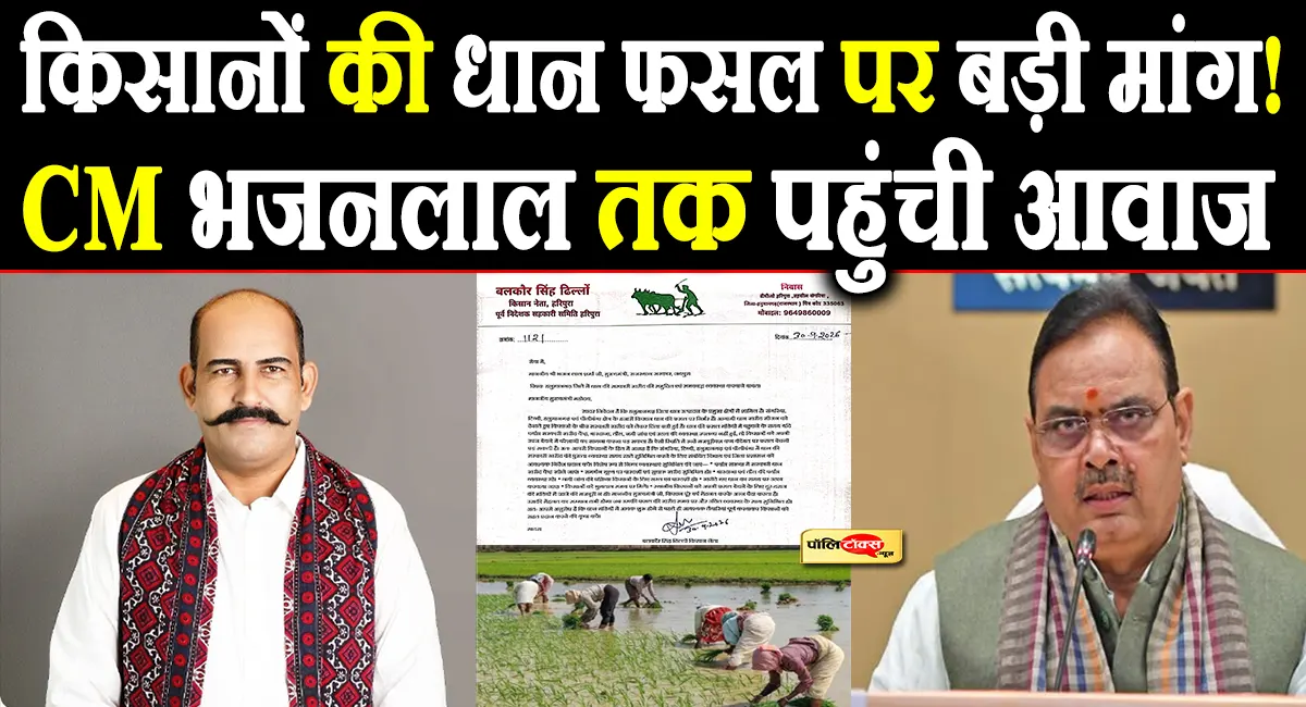 संगरिया, टिब्बी, हनुमानगढ़ और पीलीबंगा में धान खरीद की मांग, किसान नेता ढिल्लों ने CM और कलेक्टर को भेजा पत्र