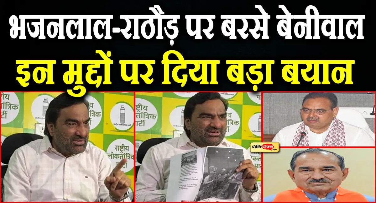 सांसद हनुमान बेनीवाल ने मदन राठौड़ को कोर्ट में घसीटने की दी चेतावनी, CM भजनलाल पर लगाया ये बड़ा आरोप