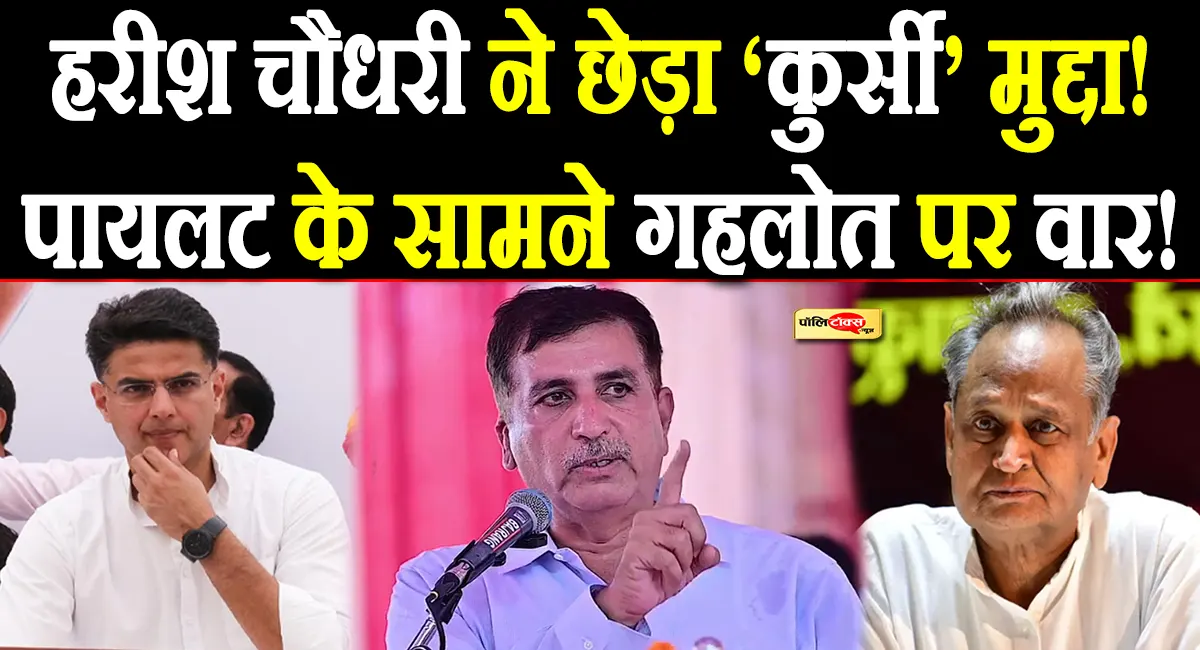 गहलोत के 'कुर्सी' नहीं छोड़ने वाले बयान पर हरीश चौधरी का बड़ा तंज! 'हेमाराम जी ने तो कुर्सी को भी मार दी थी लात'