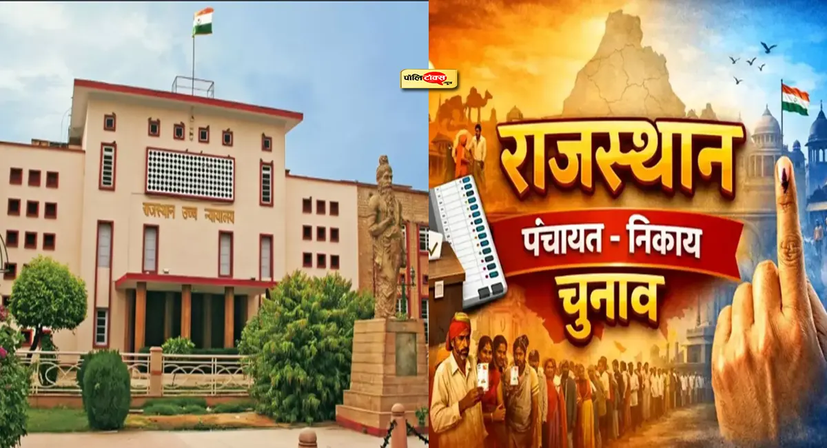 पंचायत-निकाय चुनाव को लेकर टली हाईकोर्ट में सुनवाई, इस दिन होगी अब अगली सुनवाई
