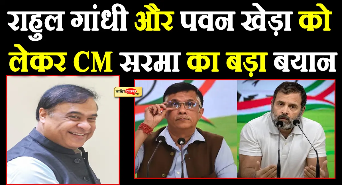 राहुल गांधी और पवन खेड़ा को हिमंता बिस्वा सरमा का मेसेज, जानें क्या कहा?