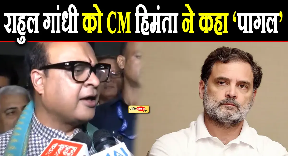 'राहुल गांधी पागल है, पागल था, वो पागल ही रहेगा और...'- CM हिमंता बिस्वा सरमा का बड़ा बयान