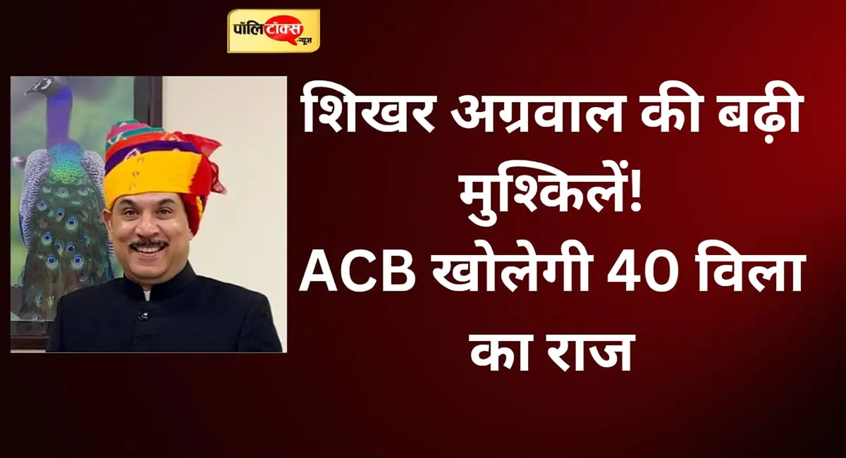 40 विला खरीद मामले में IAS शिखर अग्रवाल की बढ़ीं मुश्किलें, ACB करेगी बड़े आरोपों की जांच