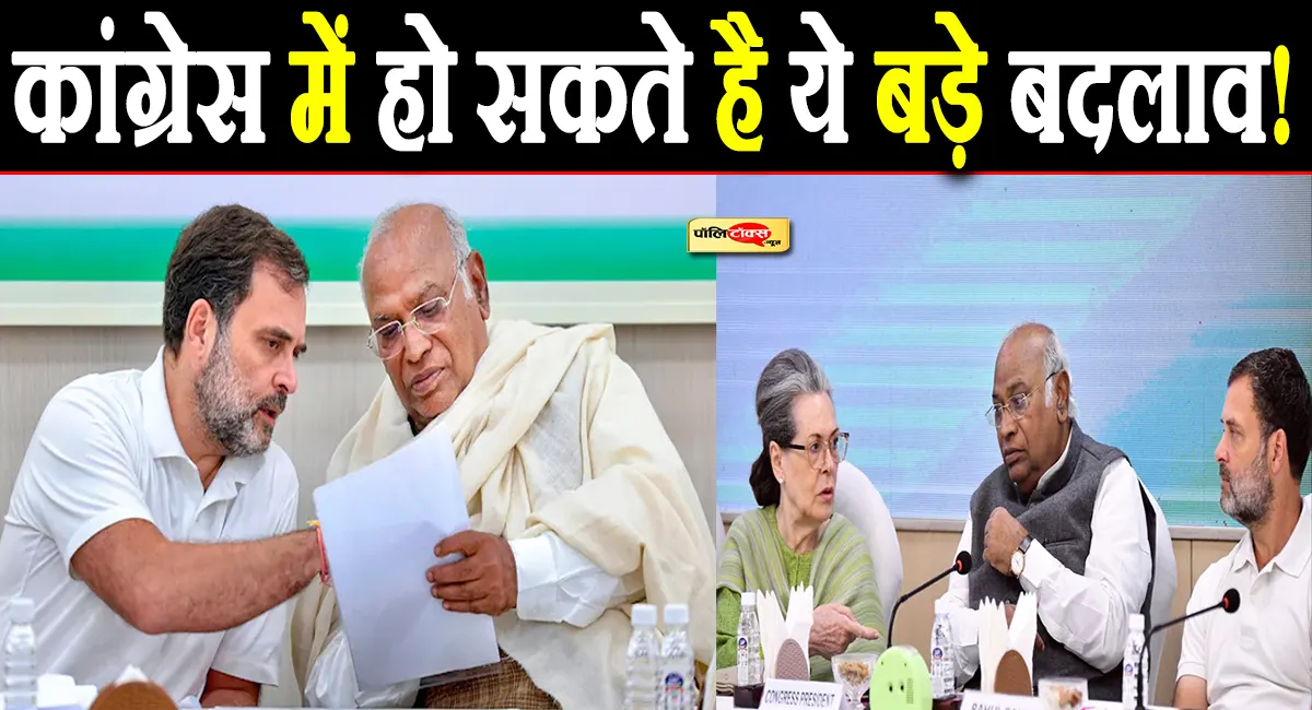 कांग्रेस का 'रीबूट प्लान 2029': कई राज्यों में बदली जाएगी संगठन की बागड़ोर, मिलेगा नया ब्लूप्रिंट