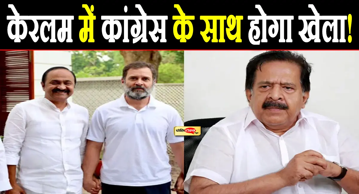 केरलम में होगा खेला: चेन्निथला की 'चुप्पी' के क्या हैं सियासी मायने?