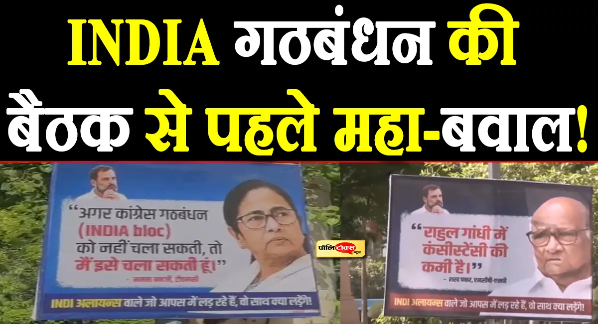 INDIA गठबंधन की बैठक से ठीक पहले दिल्ली में पोस्टर वॉर, निशाने पर राहुल गांधी!