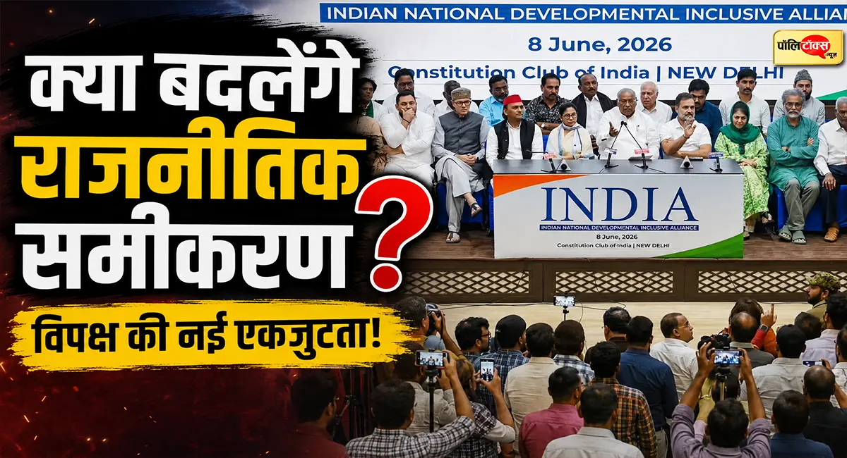 क्या SIR के जरिए फिर से एकजुट होने की जुगत में है ‘INDIA’?
