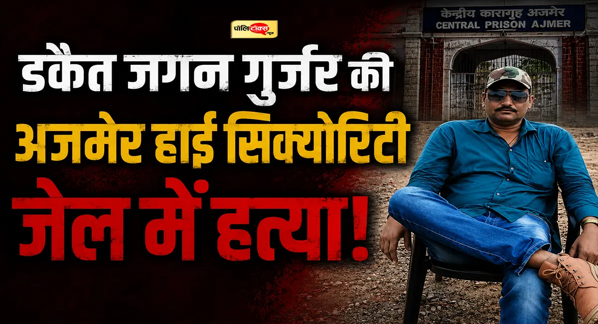सचिन पायलट के सामने सरेंडर कर चुके कुख्यात डकैत जगन गुर्जर की अजमेर जेल में हत्या!