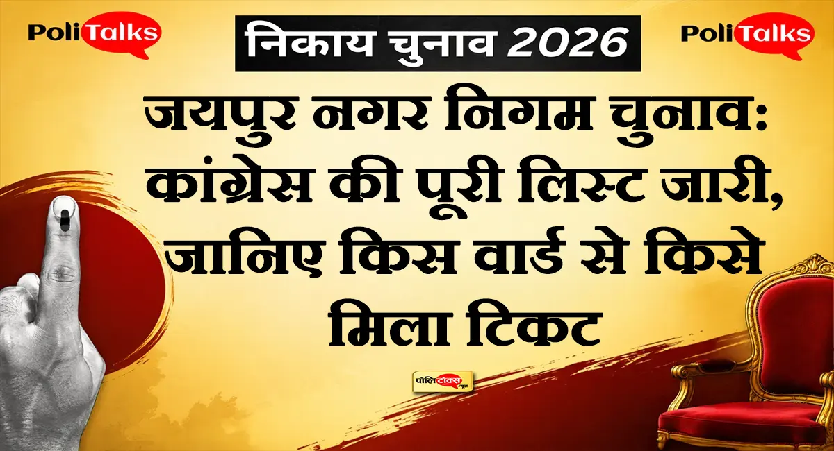 जयपुर निकाय चुनाव: कांग्रेस ने खोले पत्ते, 150 वार्डों में किसे मिला टिकट? देखें पूरी सूची