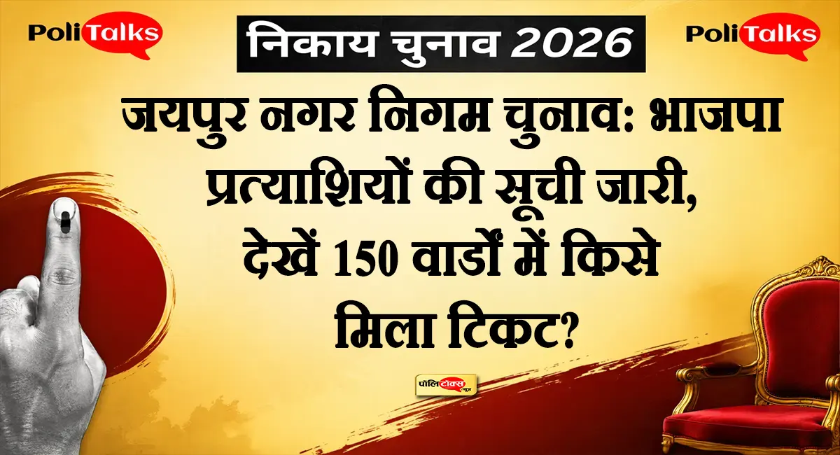 जयपुर नगर निगम चुनाव को लेकर भाजपा प्रत्याशियों की सूची जारी, देखें 150 वार्डों में किन्हें मिला टिकट?
