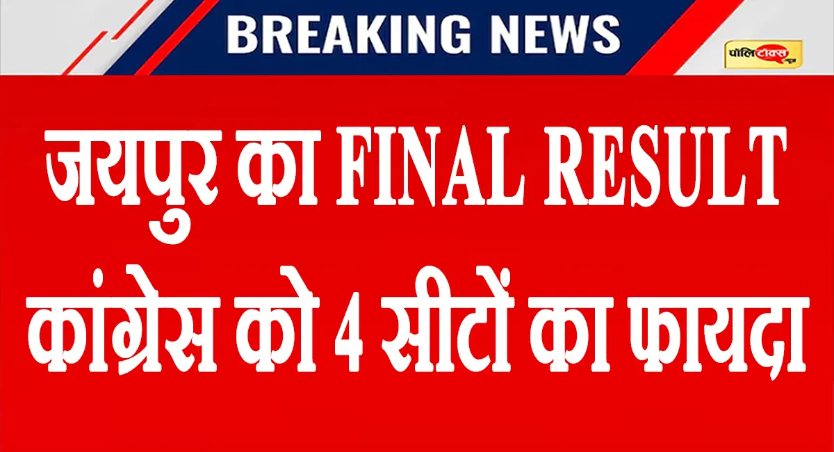 री-पोलिंग ने बदला जयपुर नगर निगम का गणित, कांग्रेस 53 से बढ़कर 57 पर पहुंची