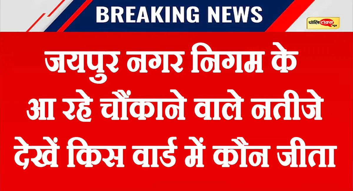 जयपुर में बनेगा बीजेपी का मेयर! 150 वार्डों के आ रहे चौंकाने वाले नतीजे, देखें LIVE रिजल्ट