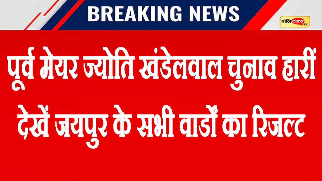 बीजेपी की ज्योति खंडेलवाल चुनाव हारीं, देखें जयपुर के सभी वार्डों के नतीजे LIVE