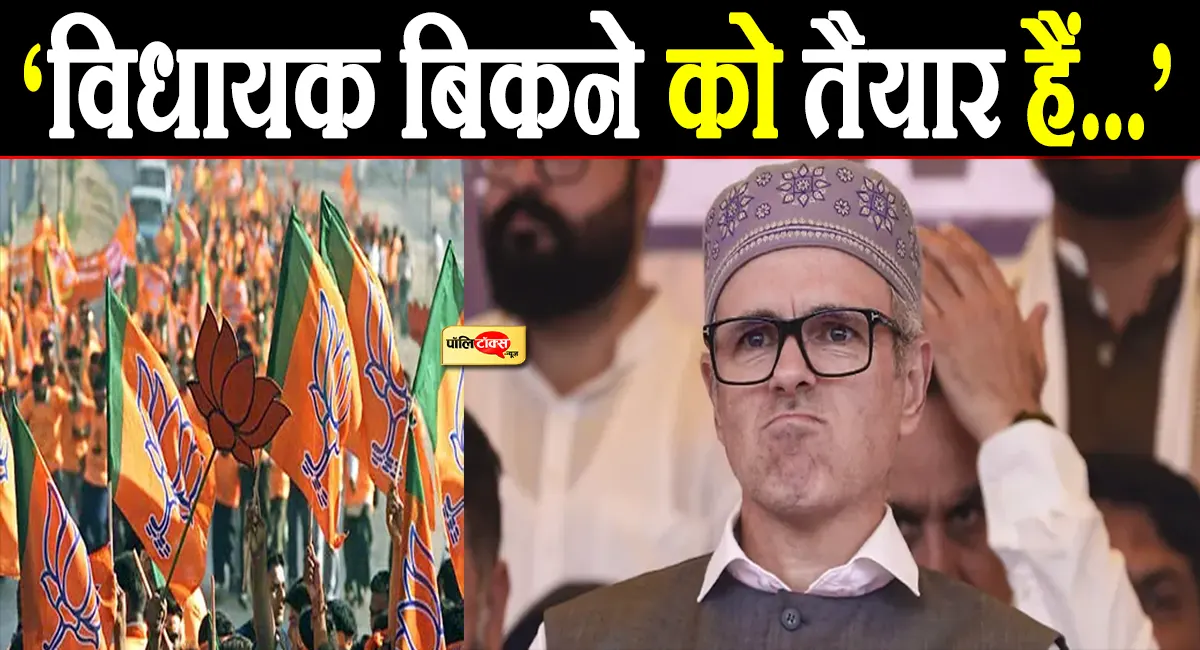 क्या जम्मू-कश्मीर में बदल जाएगी सरकार? BJP का दावा- 'अब्दुल्ला के MLA मुफ्त में बिकने को...'