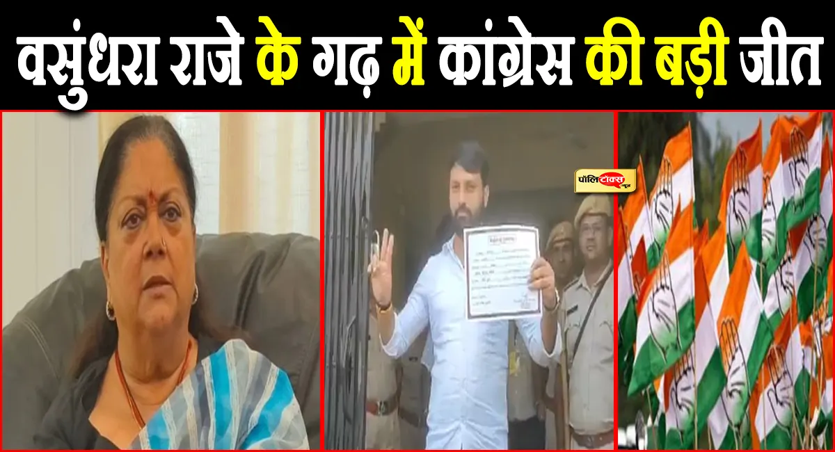 वसुंधरा राजे के गढ़ झालावाड़ में पलटा पूरा खेल, कांग्रेस के राजेश गुर्जर बने सभापति