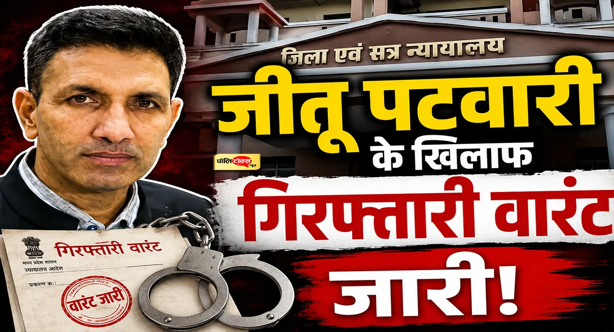 जीतू पटवारी होंगे गिरफ्तार! गिरफ्तारी वारंट हुआ जारी, देखें पूरा मामला?
