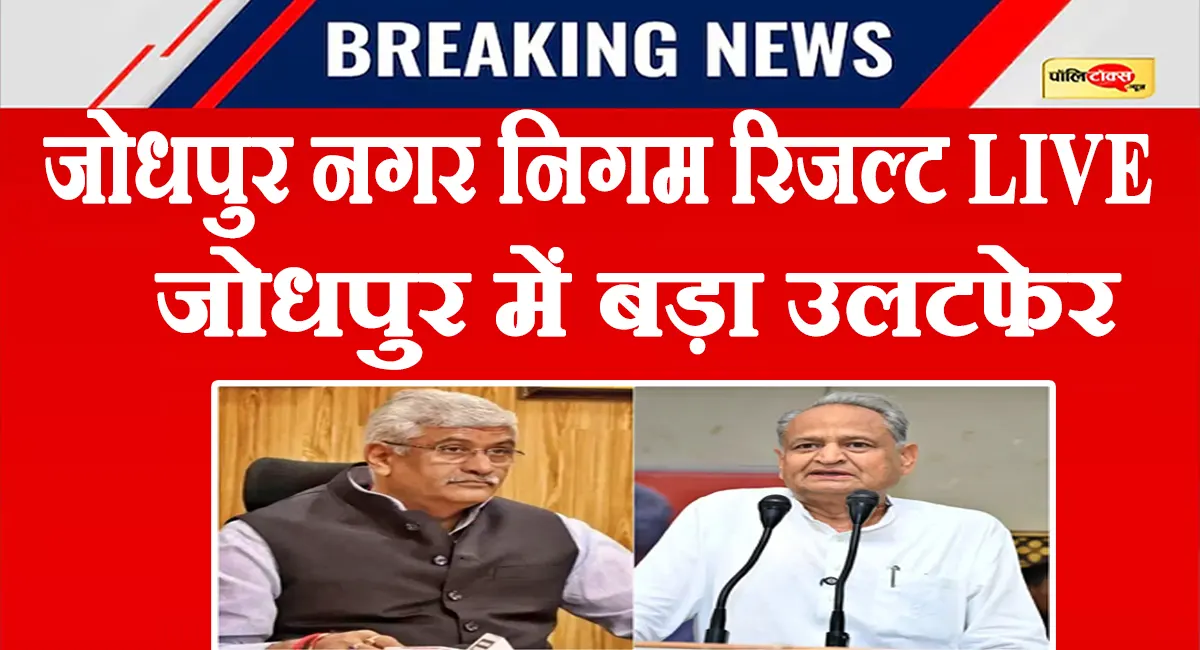 जोधपुर में बड़ा उलटफेर! गहलोत के वार्ड से BJP की जीत, शेखावत के वार्ड-56 में कांग्रेस विजयी, देखें नतीजे
