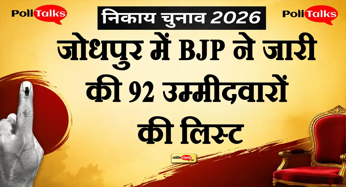 जोधपुर निकाय चुनाव: BJP ने खोले पत्ते, 92 वार्डों में किसे मिला टिकट? देखें पूरी लिस्ट