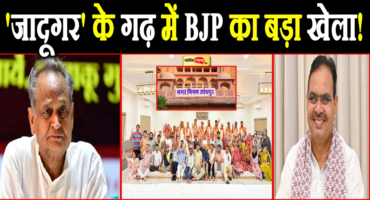 'जादूगर' के गढ़ में BJP का खेला!  गहलोत के गढ़ जोधपुर में कांग्रेस को लगा बड़ा झटका, BJP को मिला बहुमत