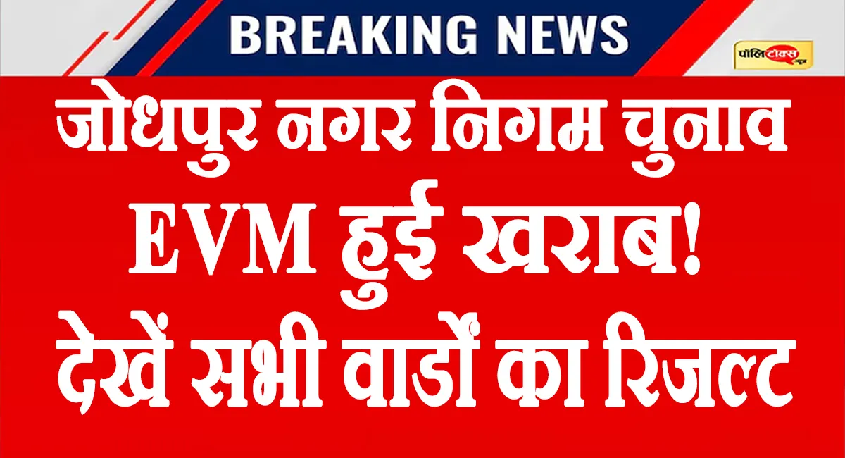 जोधपुर में EVM खराब होने से अटका वार्ड-50 का रिजल्ट! BJP-कांग्रेस 44-44, देखें सभी वार्डों के नतीजे