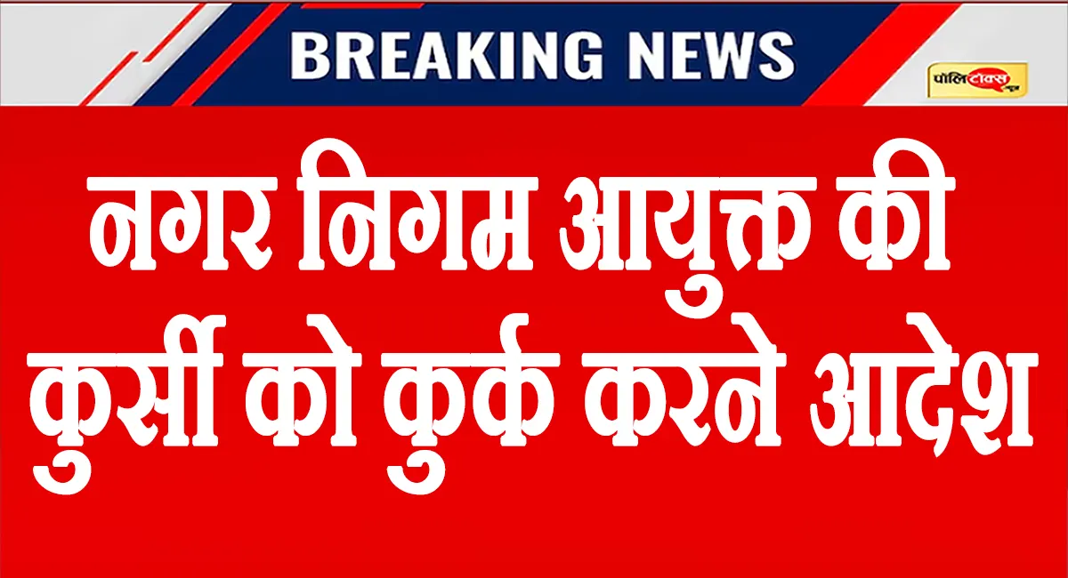 ACJM-1 कोर्ट का बड़ा फैसला, जयपुर नगर निगम आयुक्त की कुर्सी कुर्क करने के दिए आदेश