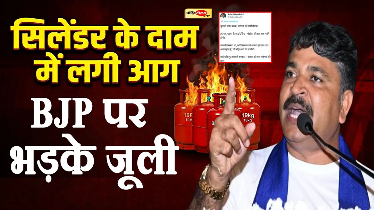 राहुल गांधी की भविष्यवाणी सच: ₹3000 के पार हुआ कमर्शियल सिलेंडर, जूली का भाजपा पर निशाना, देखें क्या कहा?