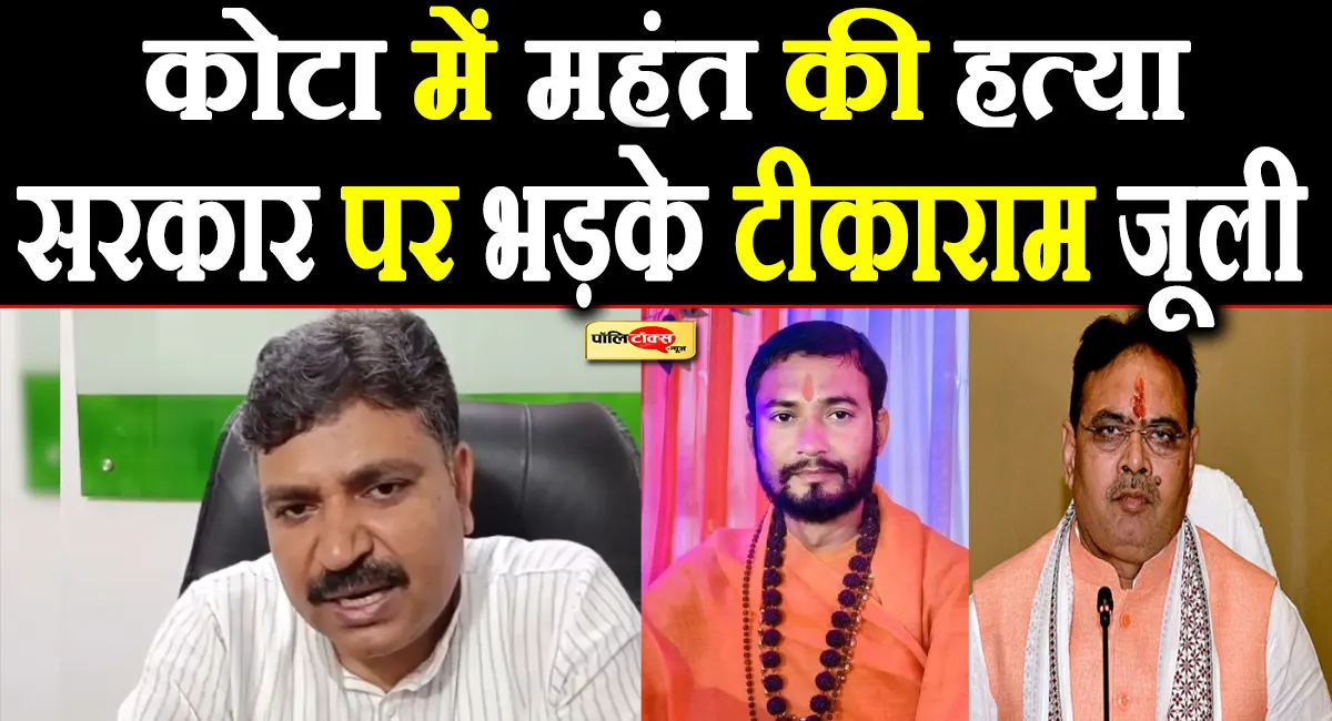 'कानून का इकबाल खत्म, सरकार मूकदर्शक'- कोटा महंत हत्याकांड पर नेता प्रतिपक्ष टीकाराम जूली का फूटा गुस्सा