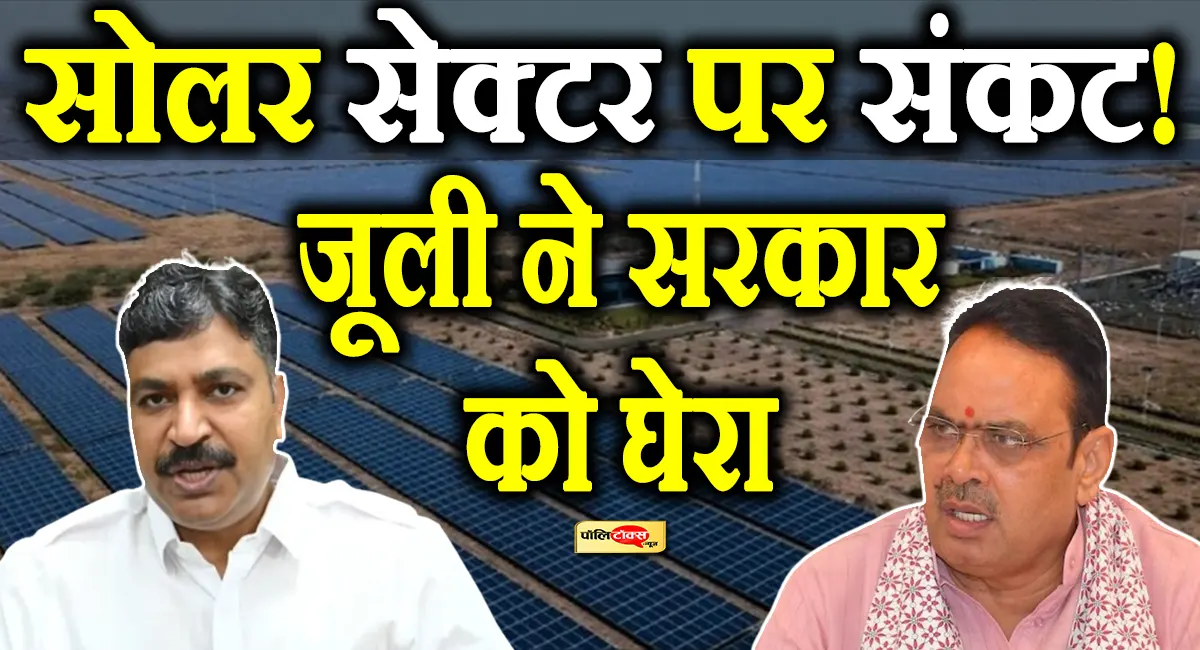 राजस्थान से सौर ऊर्जा निवेशकों का पलायन! टीकाराम जूली ने सरकार की नीतियों को बताया 'फ्लॉप