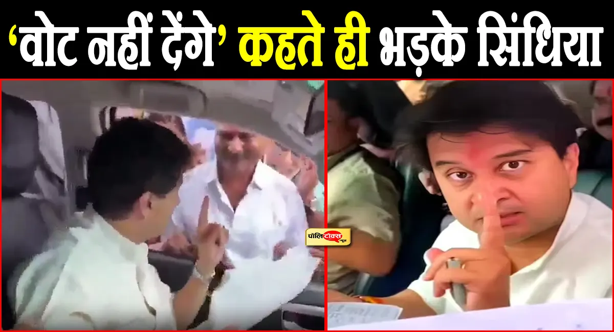 सड़क नहीं बनी तो वोट नहीं देंगे! युवक की बात पर भड़के ज्योतिरादित्य सिंधिया, वायरल हुआ गुस्से वाला VIDEO