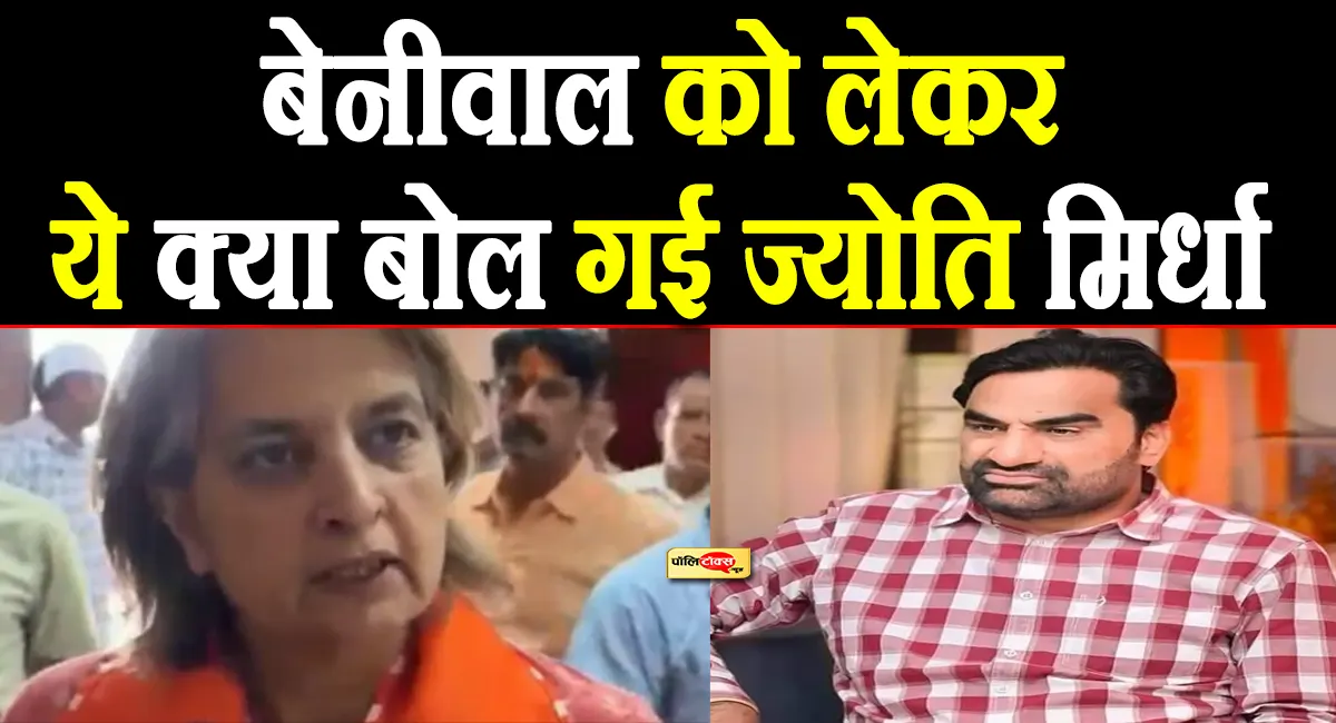 'बेनीवाल बंद कमरे में नेताओं के छूते हैं पैर, गिद्ध टाइप की करते हैं राजनीति...'-ज्योति मिर्धा का बड़ा बयान