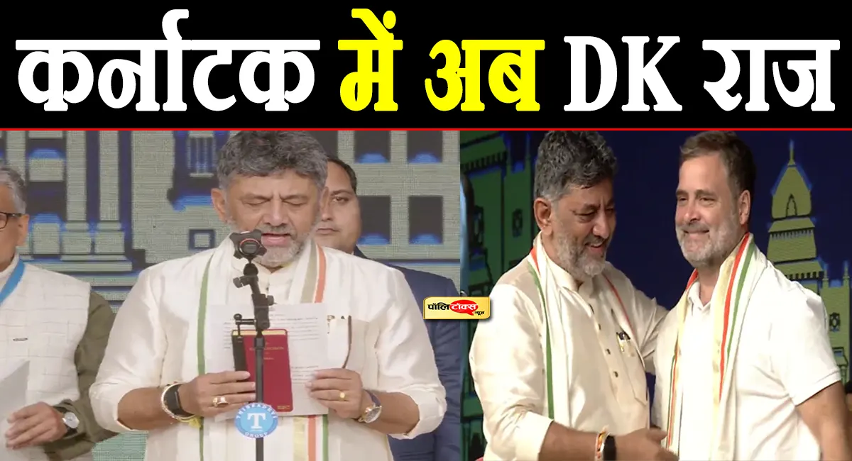दंडवत प्रणाम कर DK शिवकुमार ने CM पद की ली शपथ, खरगे-राहुल समेत ये नेता रहे मौजूद