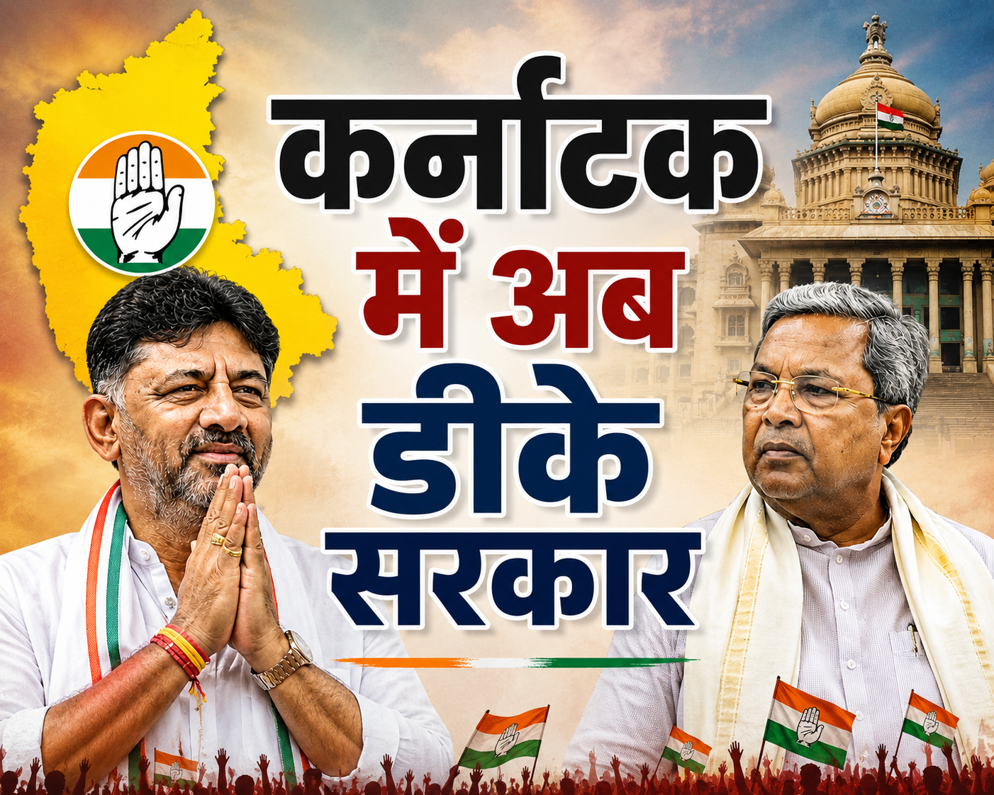कर्नाटक: डीके की ताजपोशी तय, राज्यसभा जाने की तैयारी में सिद्धारमैया