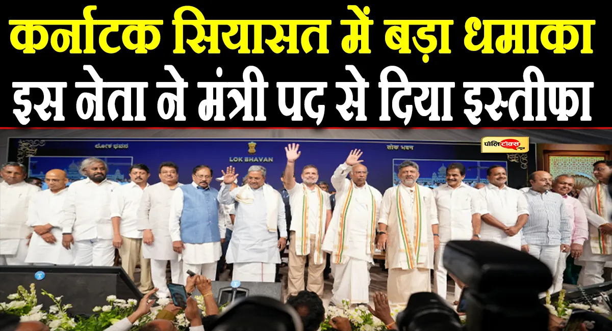 CM डीके शिवकुमार को बड़ा झटका, अचानक इस नेता ने मंत्री पद से दिया इस्तीफा, जानें कारण?