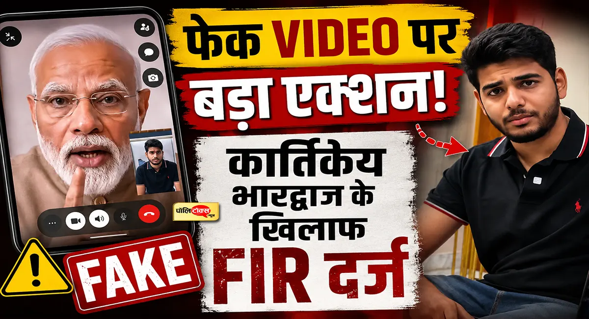 PM मोदी के कथित फेक AI वीडियो मामले में पुष्पेंद्र भारद्वाज के बेटे कार्तिकेय के खिलाफ FIR दर्ज