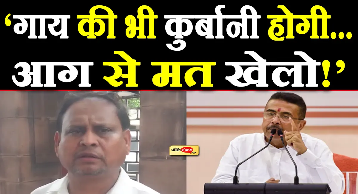 हुमायूं कबीर ने CM सुवेंदु को दी चेतावनी, कहा-आग से मत खेलो,कुर्बानी तो होगी, गाय की भी होगी और...
